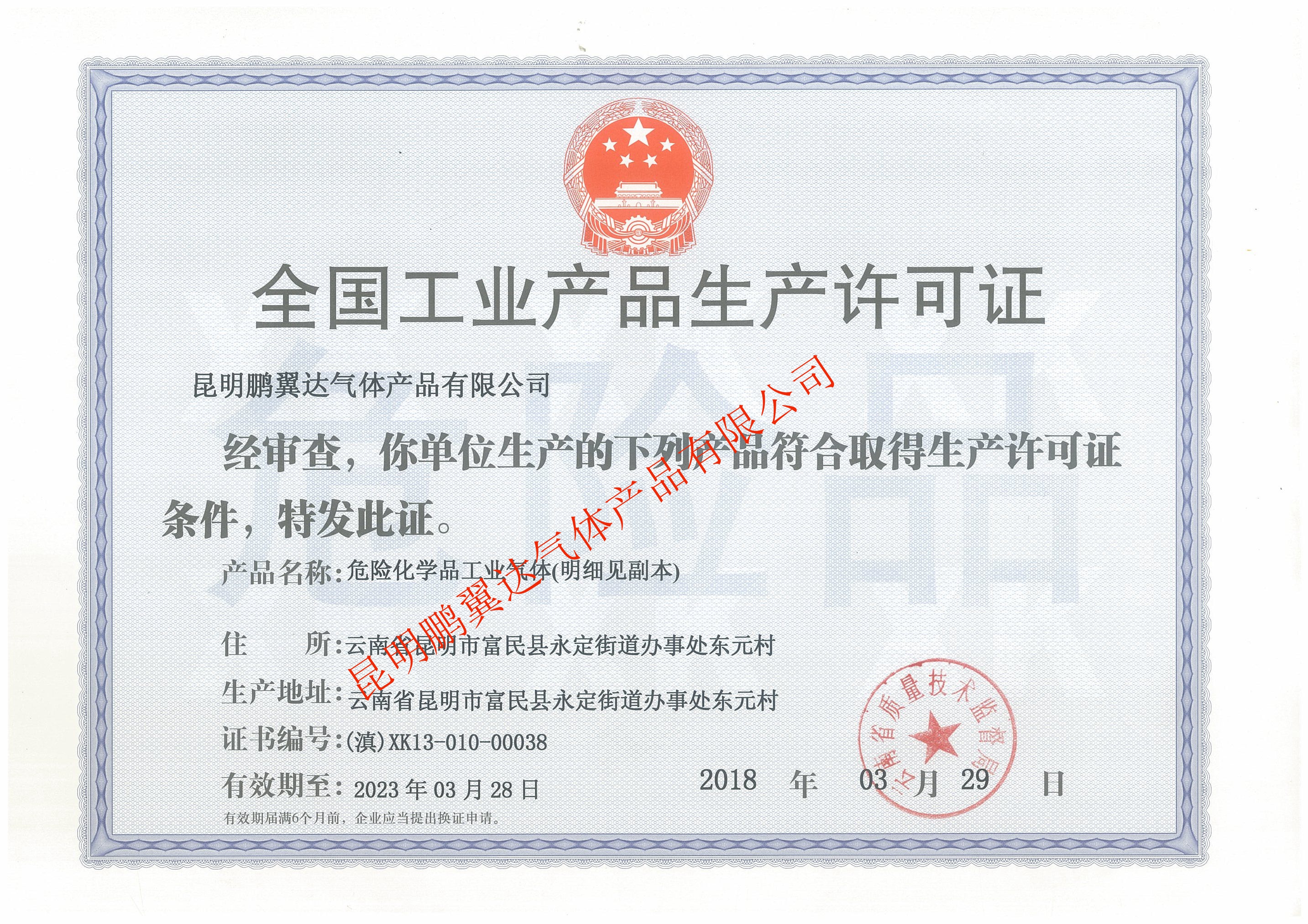 全國(guó)工業(yè)產(chǎn)品生產(chǎn)許可證（正本）