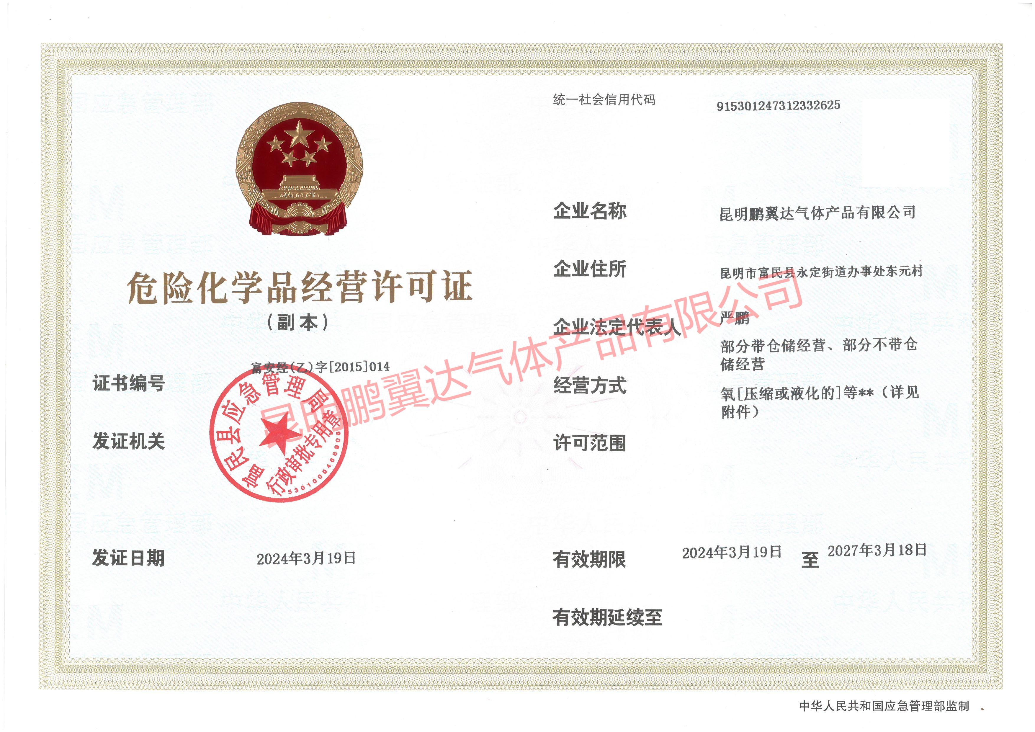 危險化學品經(jīng)營許可證